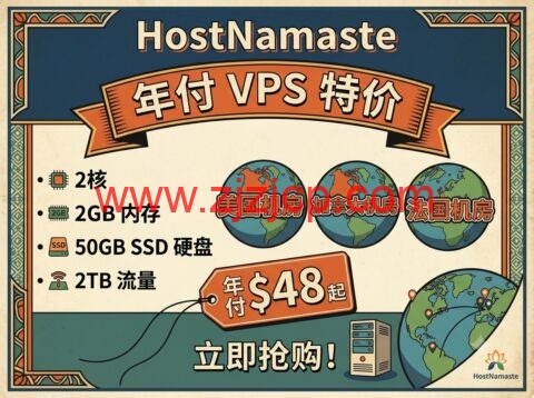 HostNamaste 年付 VPS 特价：2 核 2GB 内存 / 50GB SSD / 2TB 流量，年付 $48 起，美国/加拿大/法国机房可选