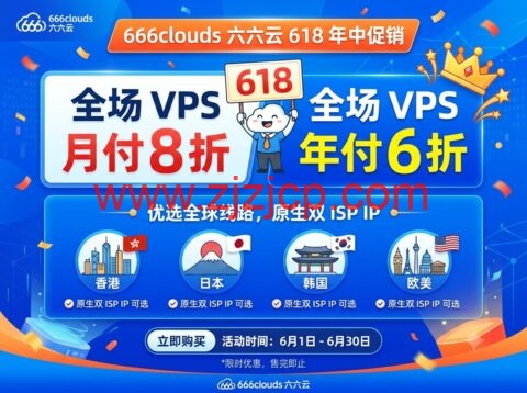 666clouds 六六云 618 年中促销：全场 VPS 月付 8 折、年付 6 折，香港/日本/韩国/欧美双 ISP 原生 IP VPS 可选
