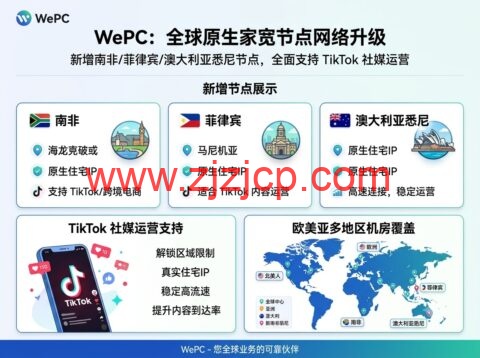WePC：新增南非/菲律宾/澳大利亚悉尼原生家宽节点，支持 TikTok 社媒运营，覆盖欧美亚太多地区机房