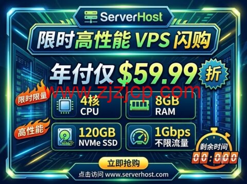 ServerHost 限时高性能 VPS 闪购：4 核 8GB/120GB NVMe/1Gbps 不限流量，年付仅 $59.99