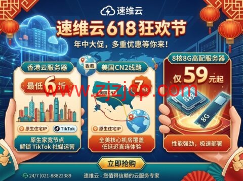 速维云 618 促销：香港云服务器最低 6 折，美国 CN2 线路 7 折起，8 核 8G 高配服务器仅 59 元起