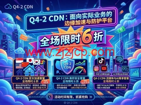 Q4-2 CDN：面向实际业务的边缘加速与防护平台，亚太加速套餐 ¥5/月起，高防套餐 ¥29.9/月起