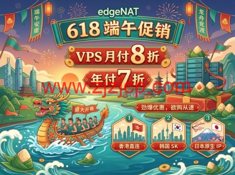 edgeNAT 618 端午促销活动：VPS 月付 8 折、年付 7 折，香港 / 韩国 / 日本 / 美国优化线路可选