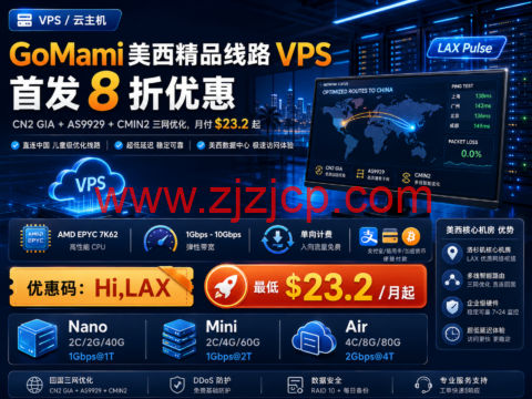 GoMami 美西精品线路 VPS 首发 8 折：CN2 GIA + AS9929 + CMIN2 三网优化，月付 $23.2 起