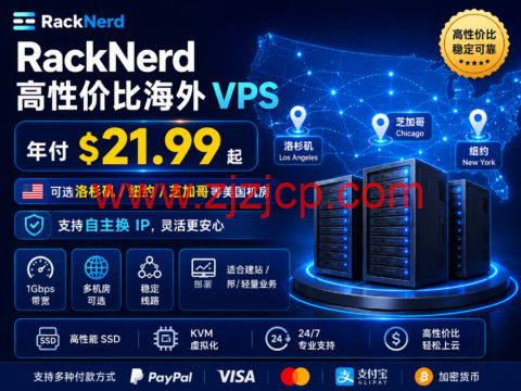 RackNerd 高性价比海外 VPS：年付 $21.99 起，可选洛杉矶/纽约/芝加哥等美国机房，支持自主换 IP