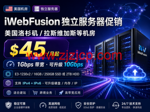 iWebFusion 独立服务器促销：美国洛杉矶/拉斯维加斯等机房 $45/月起，1Gbps 带宽，可升级 10Gbps