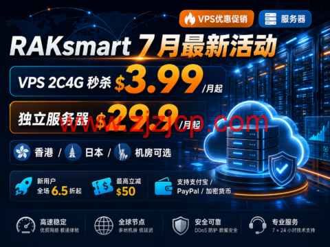 RAKsmart 7 月最新活动：VPS 2C4G 秒杀 $3.99/月起，独立服务器 $29.9/月起，香港/日本/美国机房可选