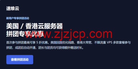 速维云云服务器拼团活动：香港 / 美国云服务器低至 ¥75/季度起，三网优化与不限流量套餐可选