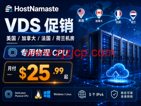 HostNamaste VDS 促销：美国 / 加拿大 / 法国 / 荷兰机房，专用物理 CPU，月付 $25.99 起