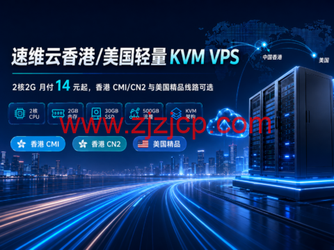 速维云香港/美国轻量 KVM VPS：2 核 2G 月付 14 元起，香港 CMI/CN2 与美国精品线路可选
