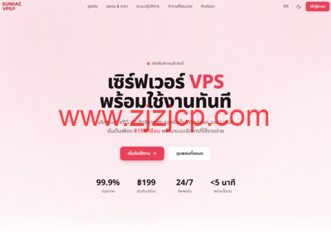 Sundae Cloud 泰国 VPS：2 核 4G 月付 42 元起，1Gbps 不限流量，支持本地支付
