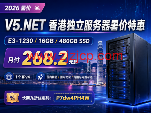 V5.NET 香港独立服务器暑价特惠：E3-1230/16GB/480GB SSD 月付 268.2 元