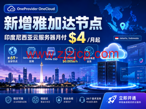 OneProvider OneCloud 新增雅加达节点：印度尼西亚云服务器月付 $4 起