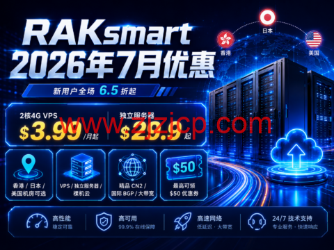 RAKsmart 2026 年 7 月优惠：2 核 4G VPS 月付 3.99 美元起，独立服务器 29.9 美元起