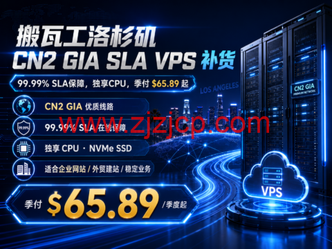 搬瓦工洛杉矶 CN2 GIA SLA VPS 补货：99.99% SLA 保障，独享 CPU，季付 $65.89 起