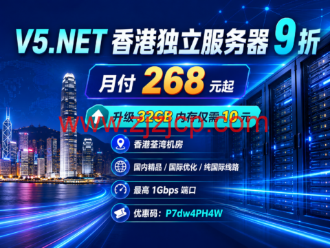 V5.NET 香港独立服务器 9 折：月付 268 元起，升级 32GB 内存仅需 10 元