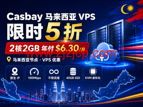 Casbay 马来西亚 VPS 限时 5 折:2 核 2GB 年付 .30/月,原生 IP、100Mbps 不限流量 Casbay 马来西亚 VPS 限时 5 折:2 核 2GB 年付 .30/月,原生 IP、100Mbps 不限流量