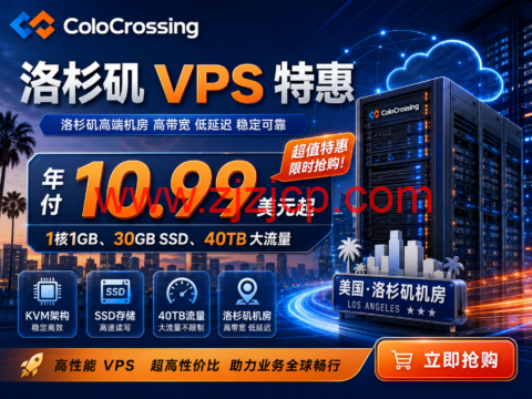 ColoCrossing 洛杉矶 VPS 年付 10.99 美元起：1 核 1GB、30GB SSD、40TB 大流量