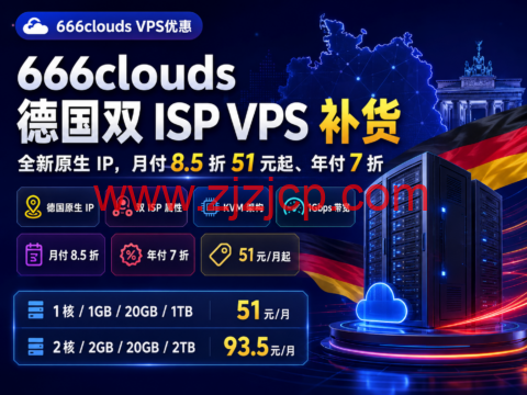 666clouds 德国双 ISP VPS 补货：全新原生 IP，月付 8.5 折 51 元起、年付 7 折
