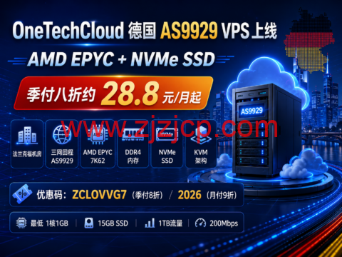 OneTechCloud 德国 AS9929 VPS 上线：AMD EPYC+NVMe SSD，季付八折约 28.8 元/月起