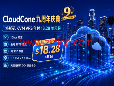 CloudCone 九周年庆典：洛杉矶 KVM VPS 年付 18.28 美元起，1Gbps 带宽最高 25TB 流量