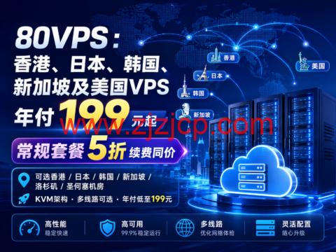 80VPS：香港、日本、韩国、新加坡及美国 VPS 年付 199 元起，常规套餐 5 折续费同价