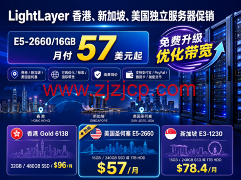 LightLayer 香港、新加坡、美国独立服务器促销：E5-2660/16GB 月付 57 美元起，免费升级优化带宽