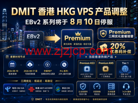 DMIT 香港 HKG VPS 产品调整：EBv2 系列将于 8 月 10 日停服，Premium 三网优化套餐及 20%优惠接替