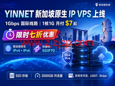 YINNET 新加坡原生 IP VPS 上线：1Gbps 国际线路，1 核 1G 月付 $7 起，限时七折优惠