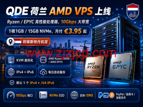 QDE 荷兰 AMD VPS 上线：Ryzen/EPYC 高性能处理器，10Gbps 大带宽，月付 €3.95 起