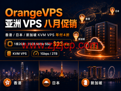 OrangeVPS 亚洲 VPS 八月促销：香港/日本/新加坡 KVM VPS 年付 4 折，1 核 2GB NVMe SSD $23/年起