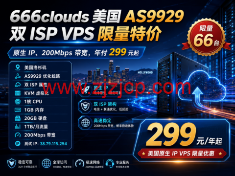 666clouds 美国 AS9929 双 ISP VPS 限量特价：原生 IP、200Mbps 带宽，年付 299 元起