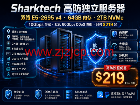 Sharktech 高防独立服务器：双路 E5-2695 v4、64GB 内存、2TB NVMe、10Gbps 带宽，月付 219 美元起