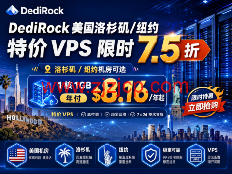 DediRock 美国洛杉矶/纽约特价 VPS 限时 7.5 折：1 核 1GB 年付 8.16 美元起