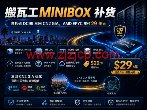 搬瓦工 MINIBOX 补货:洛杉矶 DC99 三网 CN2 GIA,AMD EPYC 年付 29 美元 搬瓦工 MINIBOX 补货:洛杉矶 DC99 三网 CN2 GIA,AMD EPYC 年付 29 美元