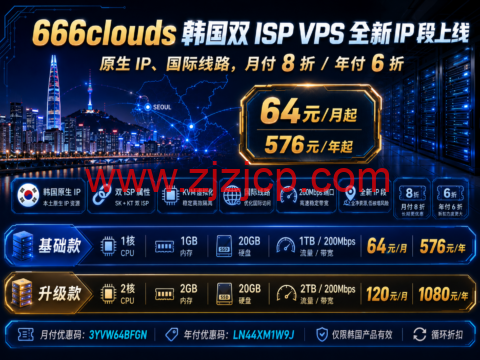 666clouds 韩国双 ISP VPS 全新 IP 段上线:原生 IP、国际线路,月付 8 折/年付 6 折 666clouds 韩国双 ISP VPS 全新 IP 段上线:原生 IP、国际线路,月付 8 折/年付 6 折
