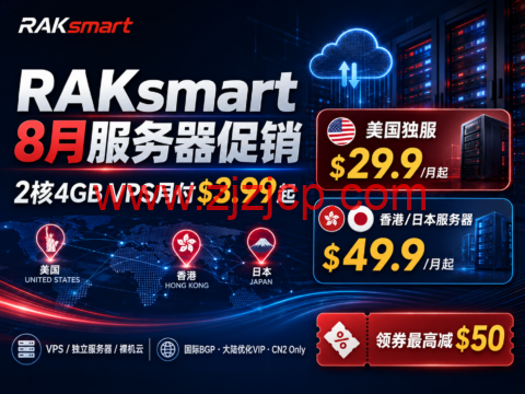 RAKsmart 8 月服务器促销：2 核 4GB VPS 月付$3.99 起，美国独服$29.9/月，香港日本服务器$49.9 起