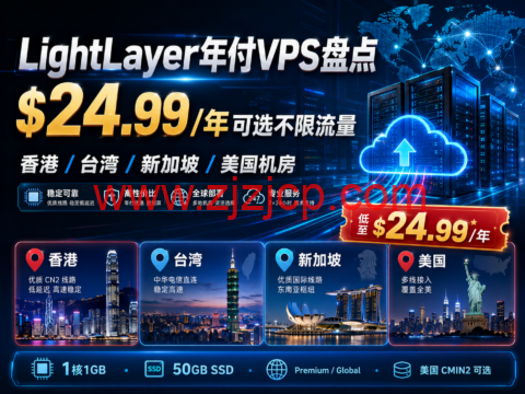 LightLayer 年付 VPS 盘点：$24.99/年可选不限流量，香港/台湾/新加坡/美国机房