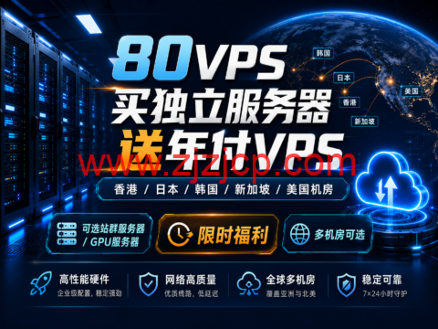 80VPS 买独立服务器送年付 VPS：香港/日本/韩国/新加坡/美国机房，可选站群/GPU 服务器
