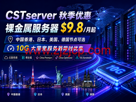 CSTserver 秋季优惠:裸金属服务器 .8/月起,中国香港、日本、美国、德国节点可选,10G 大带宽服务器限时优惠 CSTserver 秋季优惠:裸金属服务器 .8/月起,中国香港、日本、美国、德国节点可选,10G 大带宽服务器限时优惠
