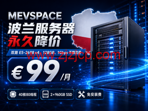 MEVSPACE 波兰服务器永久降价：双路 E5-2698 v4、128GB、1Gbps 不限流量，€99/月