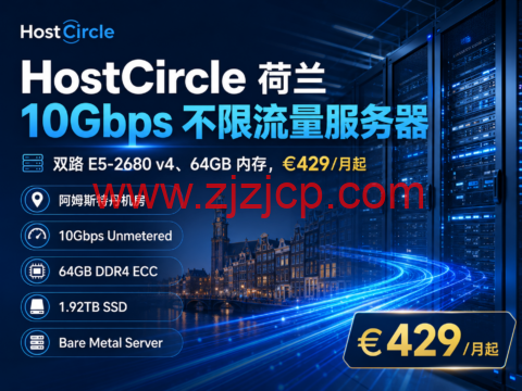 HostCircle 荷兰 10Gbps 不限流量服务器：双路 E5-2680 v4、64GB 内存，€429/月起