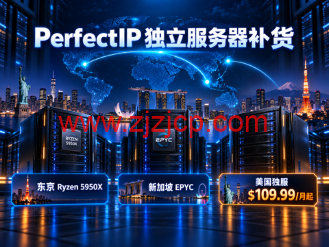 PerfectIP 独立服务器补货：东京 Ryzen 5950X、新加坡 EPYC，美国独服 $109.99/月起