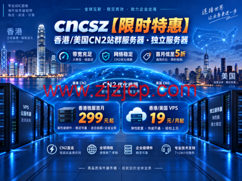 cncsz【限时特惠】香港/美国 CN2 站群服务器 独立服务器 带宽充足 网络稳定 首月低至 5 折