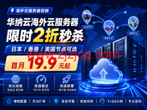 华纳云海外云服务器限时2折秒杀:日本/香港/美国节点可选,首月19.9元起-主机之家测评