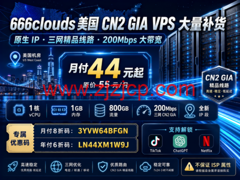 666clouds 美国 CN2 GIA VPS 大量补货：原生 IP、三网精品线路，200Mbps 带宽月付 44 元-主机之家测评