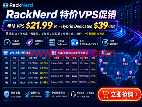 RackNerd:特价VPS年付21.99美元起,Hybrid Dedicated月付39美元,7个美国机房可选-主机之家测评