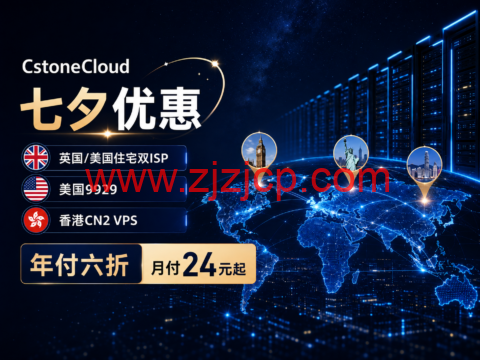 CstoneCloud七夕优惠:英国/美国住宅双ISP、美国9929、香港CN2 VPS年付六折,月付24元起-主机之家测评