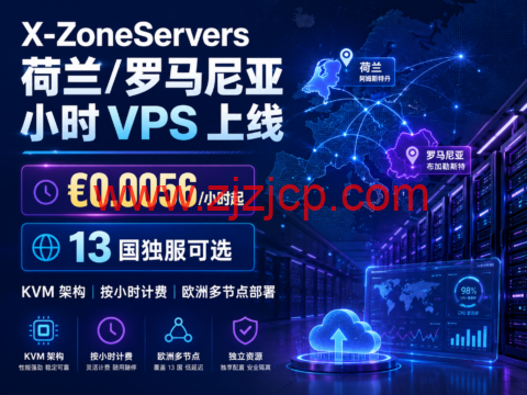 X-ZoneServers 荷兰/罗马尼亚小时 VPS 上线:€0.0056/小时起,13 国独服可选-主机之家测评
