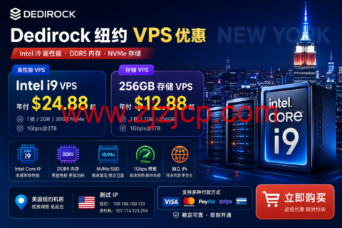 Dedirock 纽约 VPS 优惠：Intel i9 年付 $24.88 起，256GB 存储 VPS $12.88/年-主机之家测评